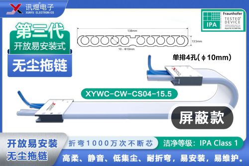 （6）蘇州訊煜電子,開放易安裝式無塵拖鏈（3代）,XYWC-CW-CS10-10<br/>訊煜開放易安裝式無塵拖鏈（第3代屏蔽款）_239