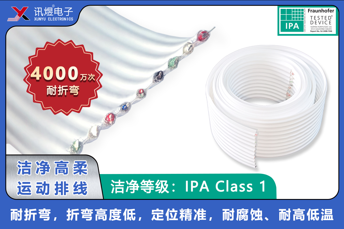 訊煜潔凈高柔運動排線,耐折彎達4000萬次以上